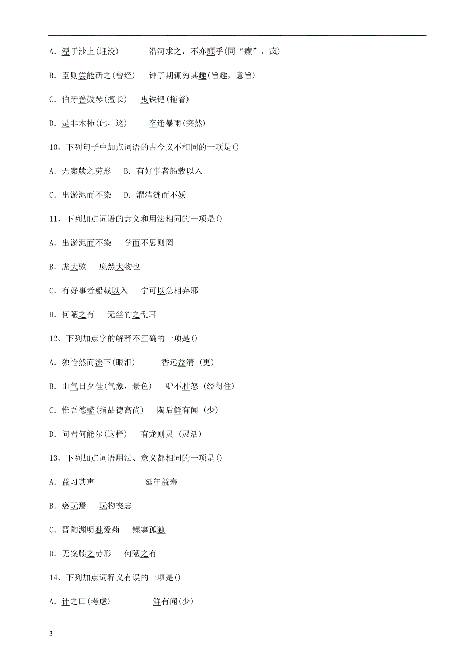 中考语文基础知识专项测试字义40题 新人教版_第3页