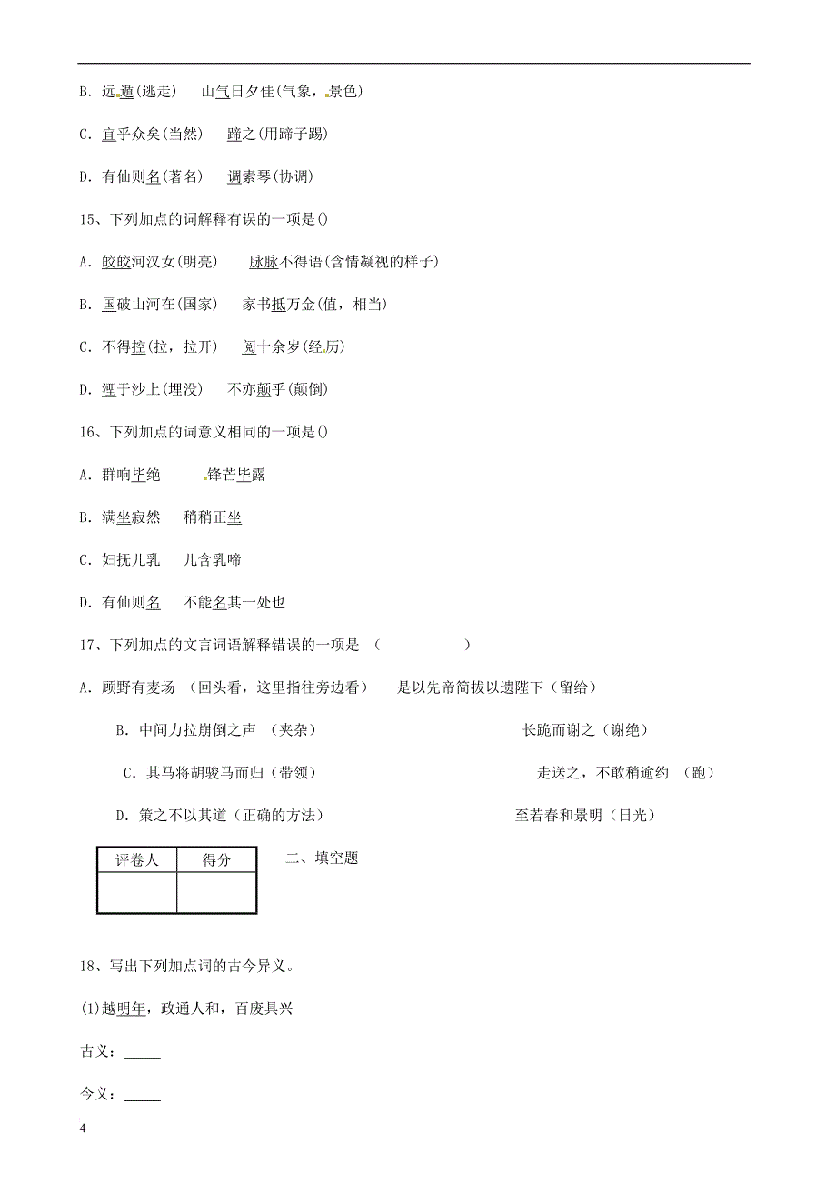 中考语文基础知识专项测试字义40题 新人教版_第4页