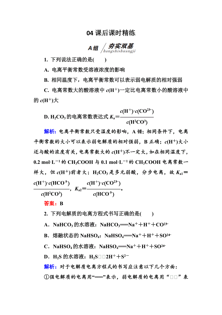 高中化学（苏教版）选修四练习：3-1弱电解质的电离平衡bWord版含解析_第1页