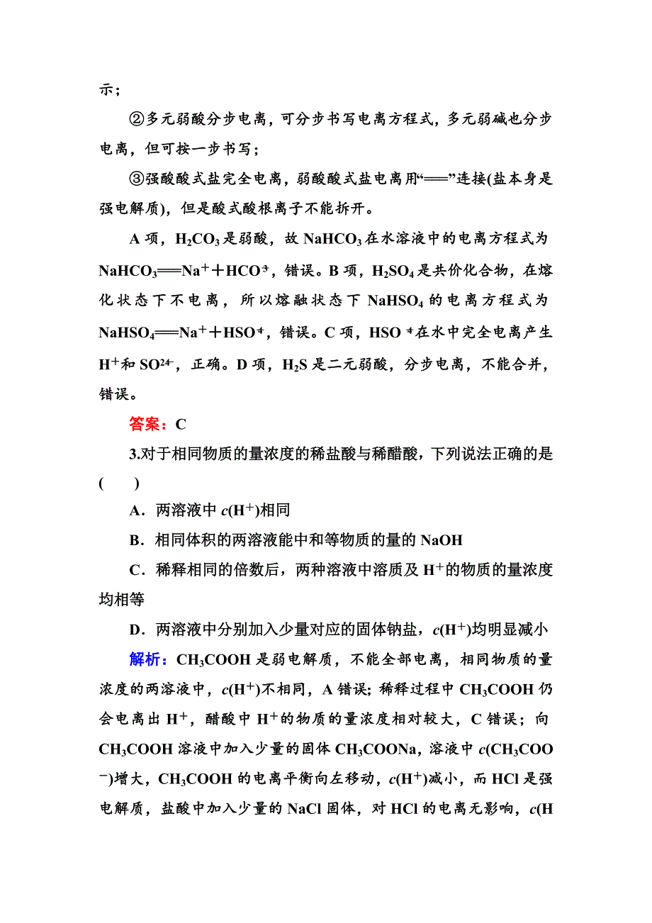 高中化学（苏教版）选修四练习：3-1弱电解质的电离平衡bWord版含解析_第2页