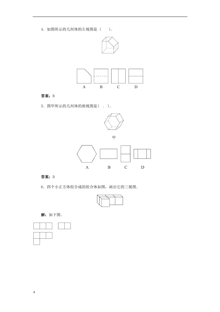 上海市金山区山阳镇九年级数学下册第25章 投影与视图 25.2 三视图 25.2.1 三视图导学案 （新版）沪科版_第4页