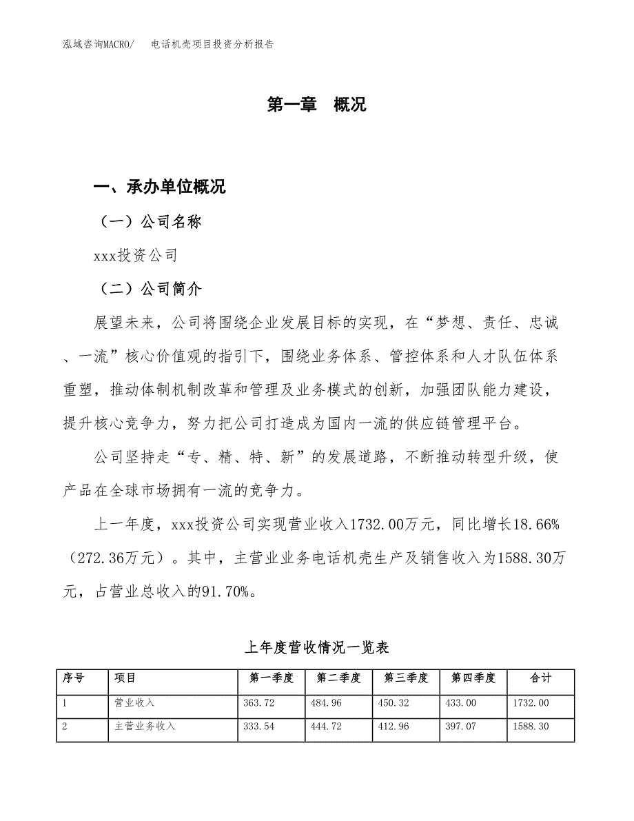 电话机壳项目投资分析报告（投融资报告）.docx_第1页