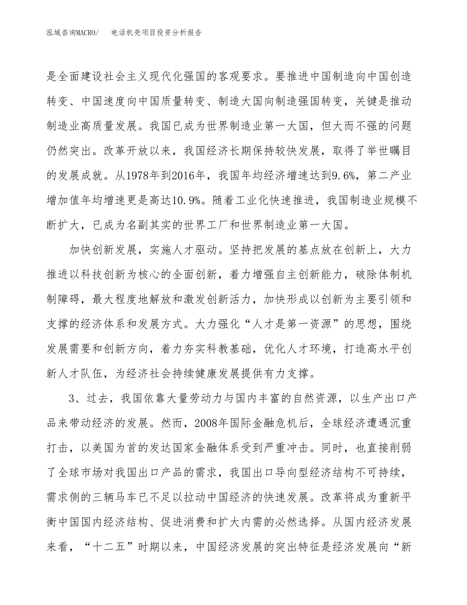 电话机壳项目投资分析报告（投融资报告）.docx_第4页