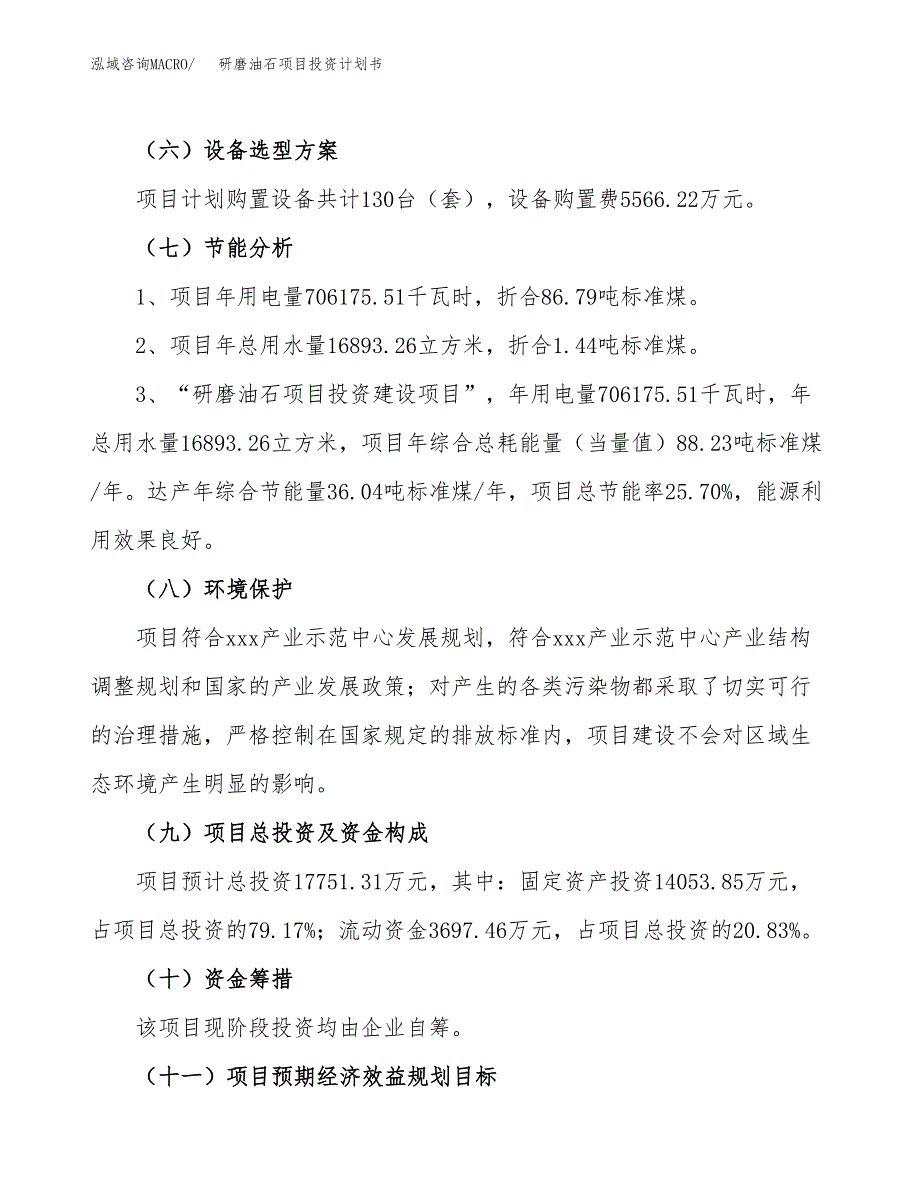 研磨油石项目投资计划书(融资报告).docx_第2页