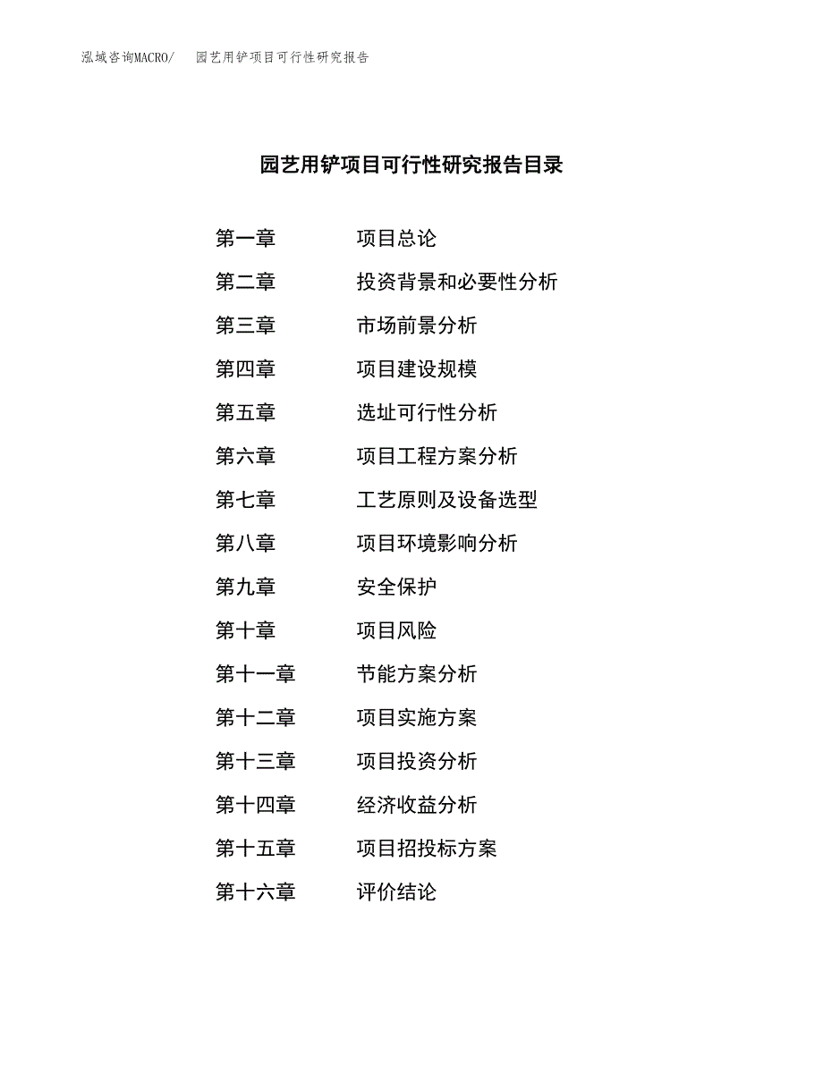 园艺用铲项目可行性研究报告标准模板.docx_第4页