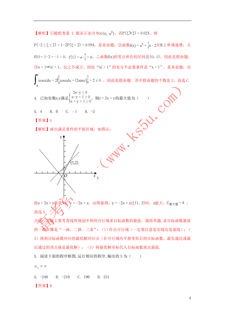 内蒙古2015届高三数学适应性考试试题（一）理（含解析）_第2页