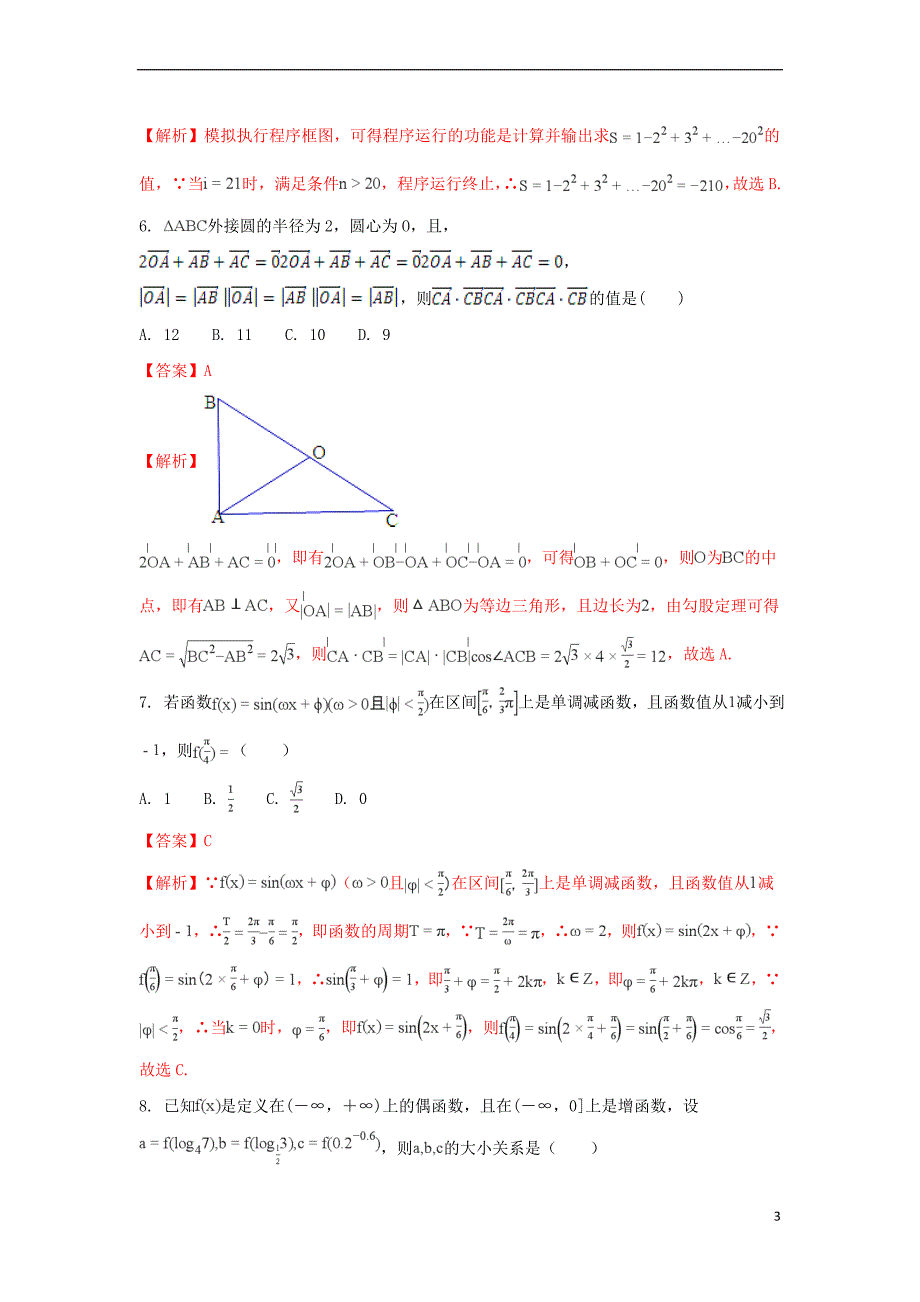 内蒙古2015届高三数学适应性考试试题（一）理（含解析）_第3页