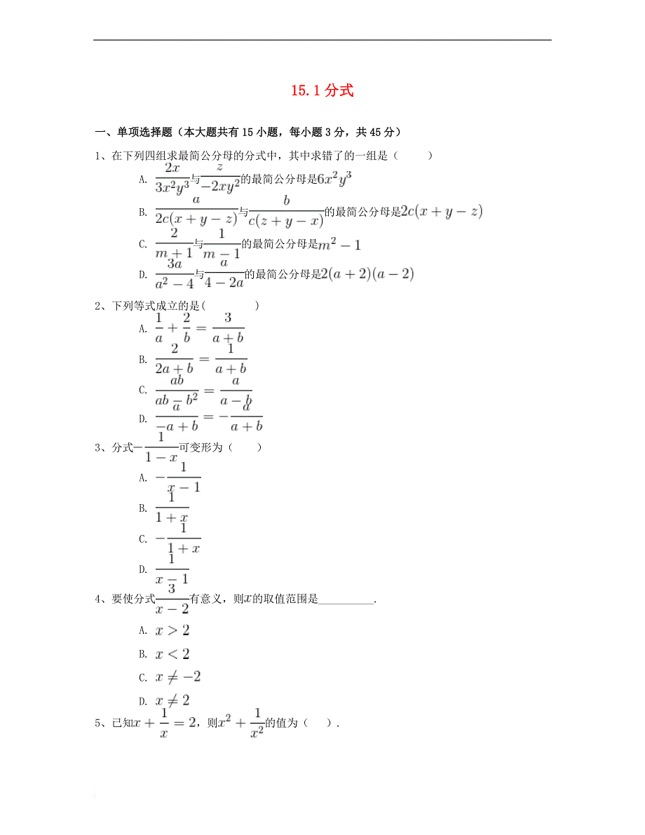 八年级数学上册 15.1 分式同步练习（一）（含解析）（新版）新人教版_第1页