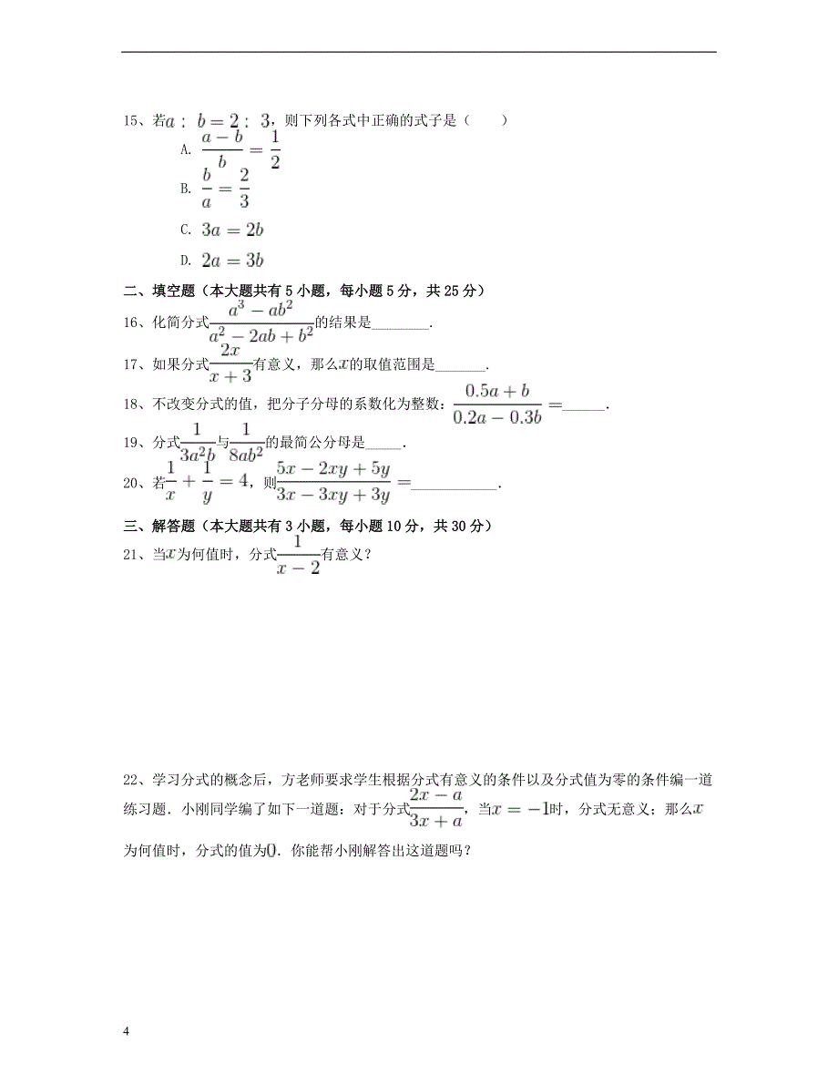 八年级数学上册 15.1 分式同步练习（一）（含解析）（新版）新人教版_第4页