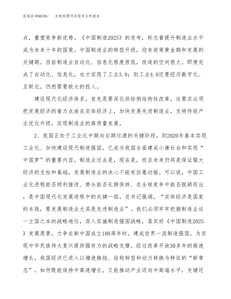 木制别墅项目投资分析报告（投融资报告）.docx_第4页