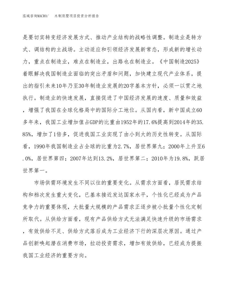 木制别墅项目投资分析报告（投融资报告）.docx_第5页