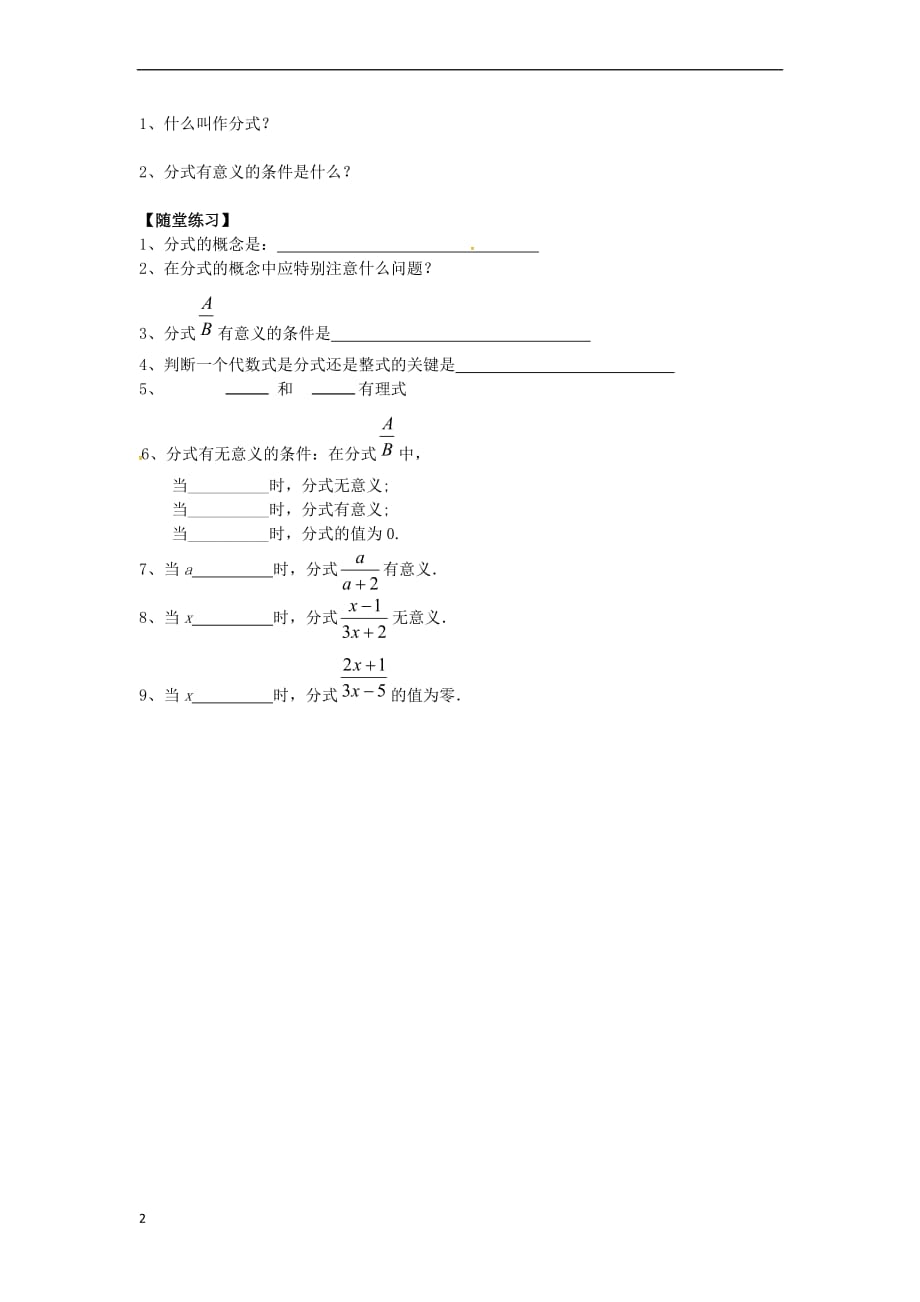 八年级数学下册 16.1 分式及其基本性质 16.1.1 分式导学案（无答案）（新版）华东师大版_第2页