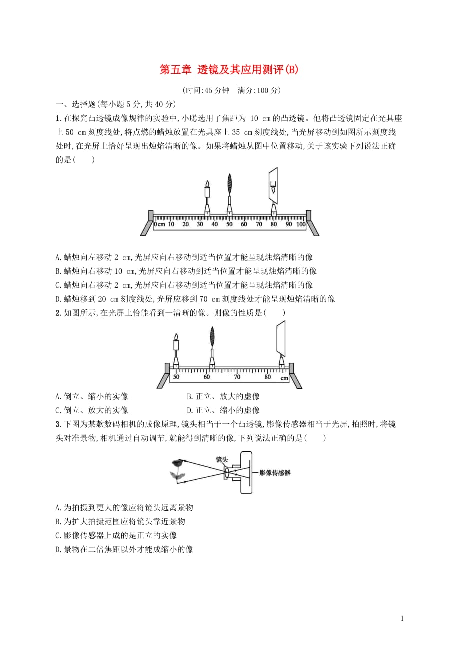 八年级物理上册第五章透镜及其应用测评(B)新版新人教版_第1页