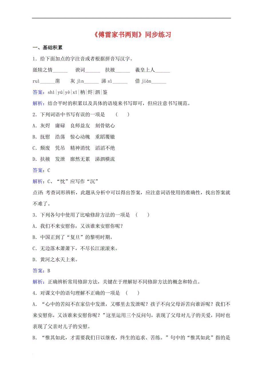 九年级语文上册第二单元 第7课《傅雷家书两则》同步练习 新人教版_第1页