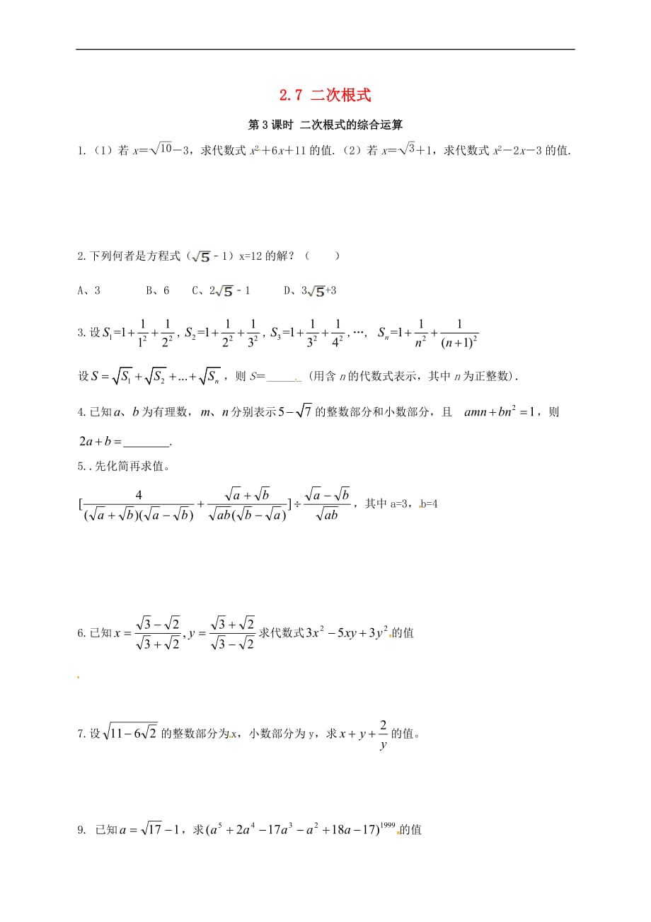 八年级数学上册 2.7 第3课时 二次根式的混合运算练习1（无答案）（新版）北师大版_第1页