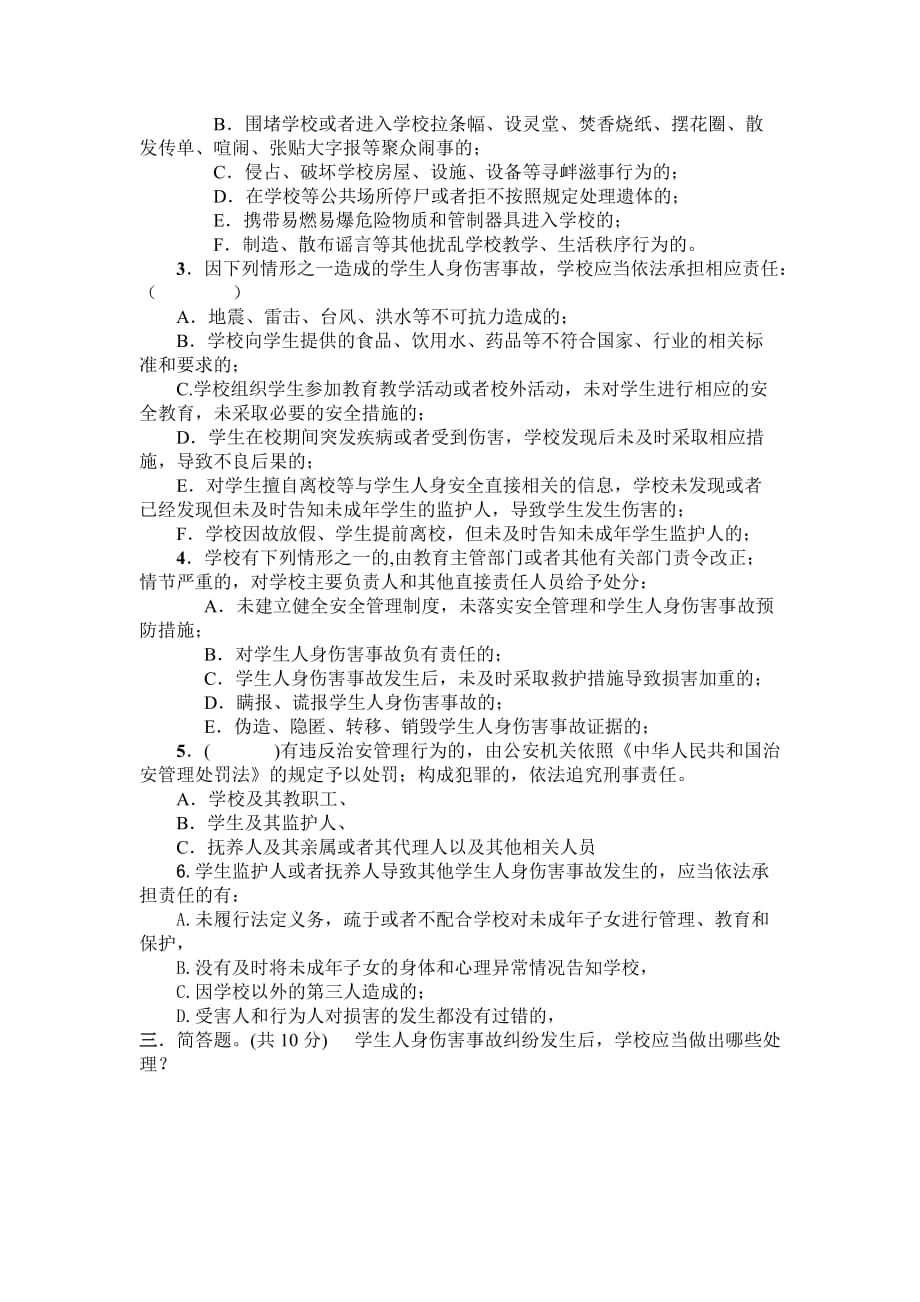 江西省学校学生人身伤害事故预防与处理条例试卷_第2页