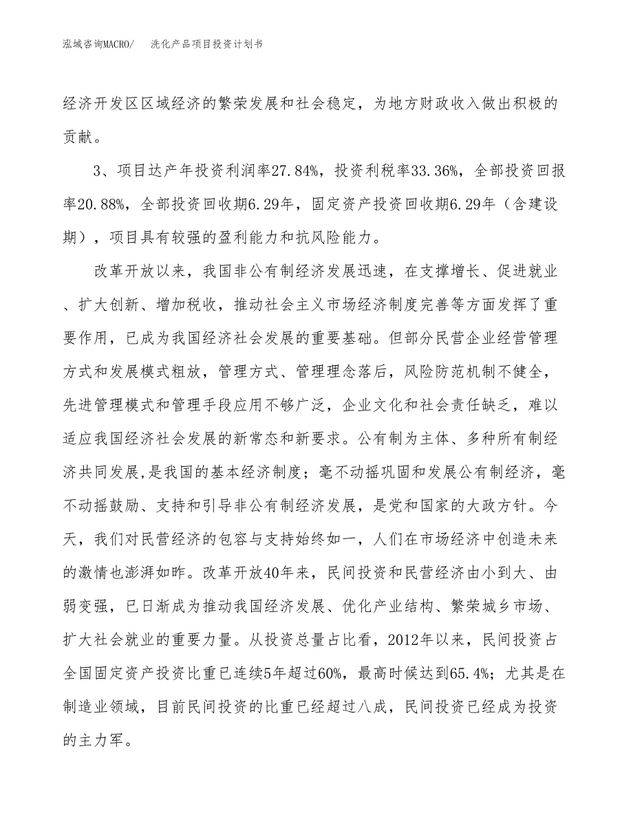 洗化产品项目投资计划书(融资报告).docx_第4页