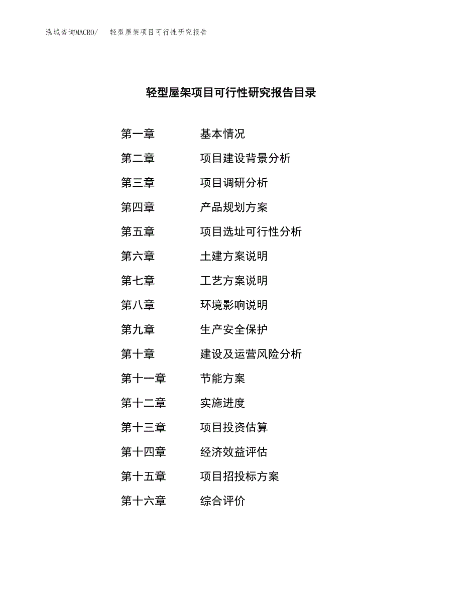 轻型屋架项目可行性研究报告标准模板.docx_第3页