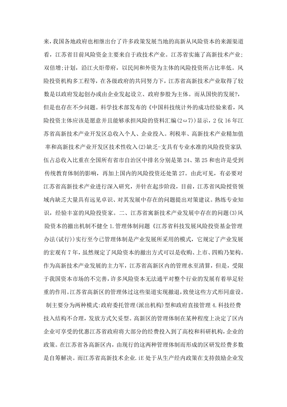 江苏省高新技术产业发展对策研究_第2页