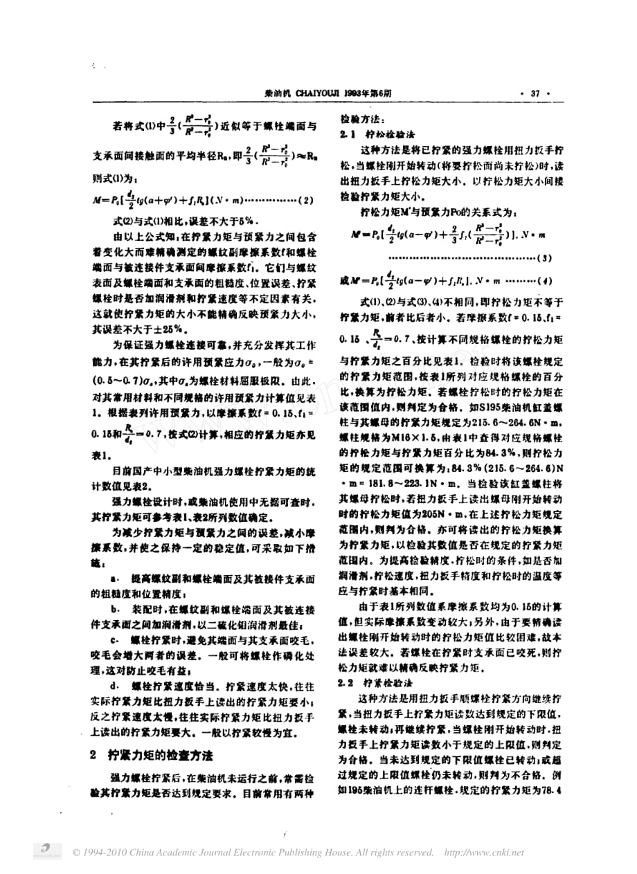 中小型柴油机强力螺栓的拧紧力矩_第2页