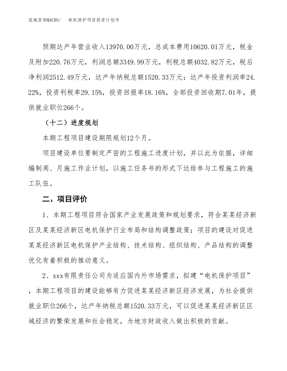 电机保护项目投资计划书(融资报告).docx_第3页