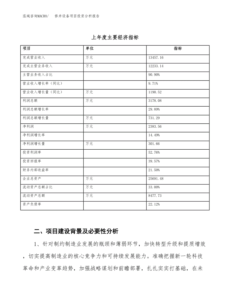 修井设备项目投资分析报告（投融资报告）.docx_第3页