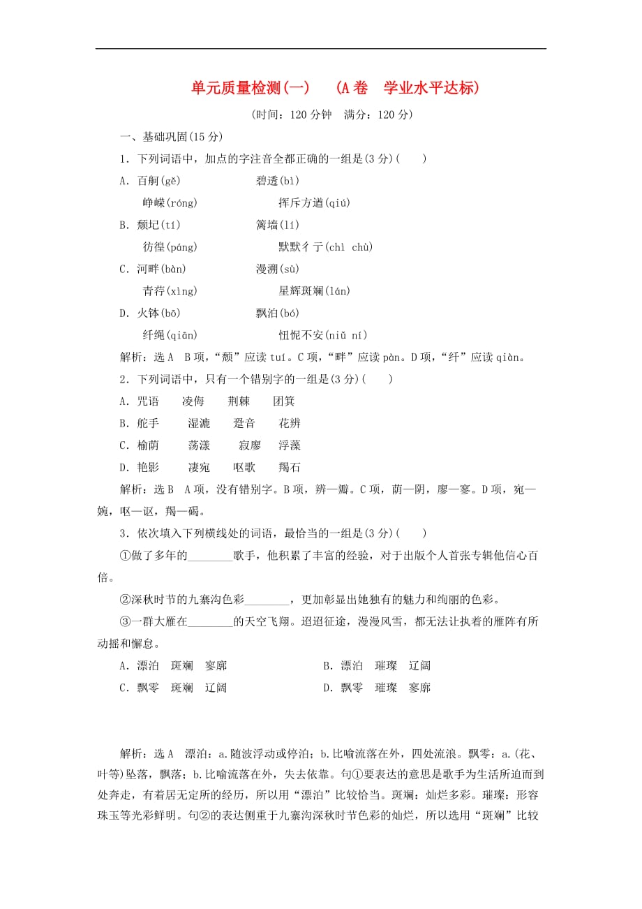 全优设计2017年秋高中语文 单元质量检测（一）（A卷 学业水平达标）新人教版必修1_第1页