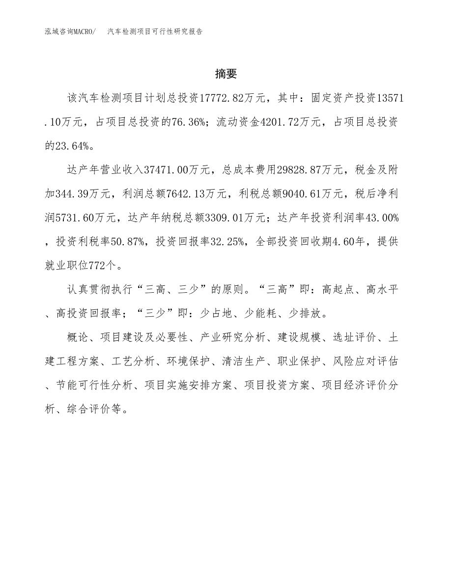 汽车检测项目可行性研究报告标准模板.docx_第2页