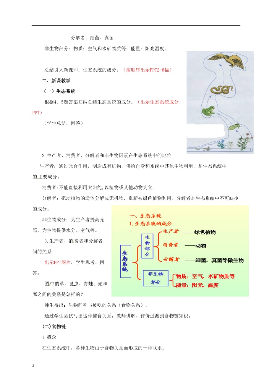 九年级科学下册 2.4 生态系统的结构和功能教案2 （新版）浙教版_第3页