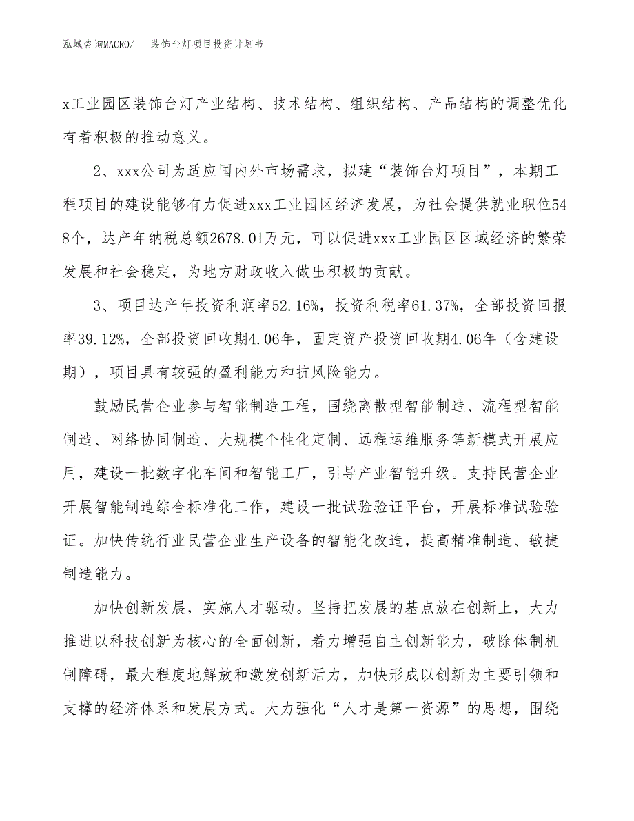 装饰台灯项目投资计划书(融资报告).docx_第4页