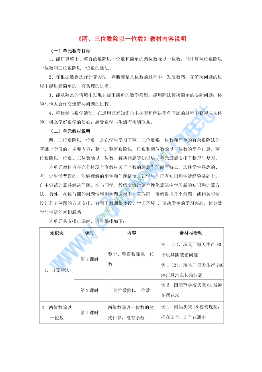 三年级数学上册第4单元《两、三位数除以一位数》教材内容说明 冀教版_第1页