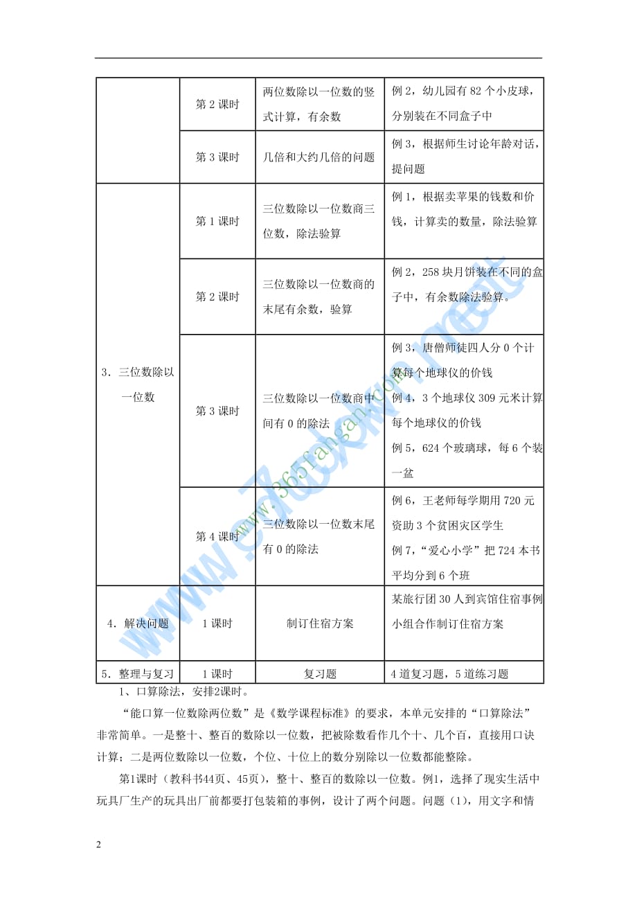 三年级数学上册第4单元《两、三位数除以一位数》教材内容说明 冀教版_第2页