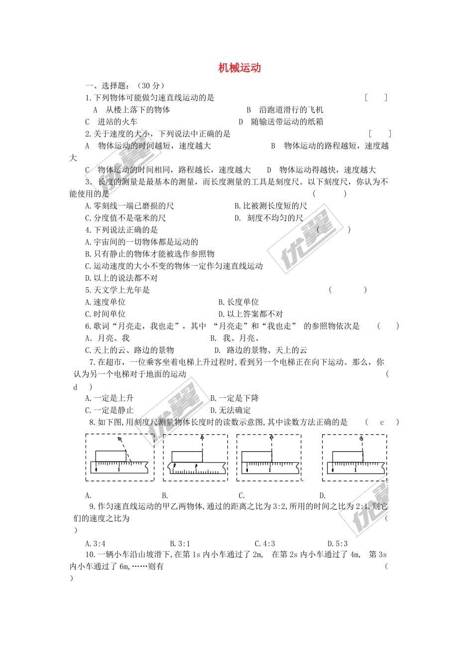 八年级物理上册 第一章 机械运动单元训练题 （新版）新人教版_第1页