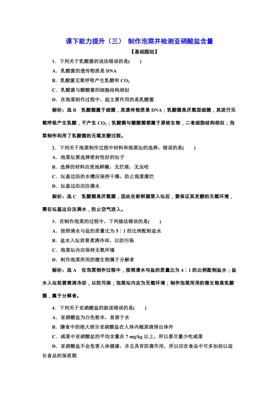 2018-2019学年高二生物人教版选修一课下能力提升：（三） 制作泡菜并检测：亚硝酸盐含量 Word版含解析_第1页