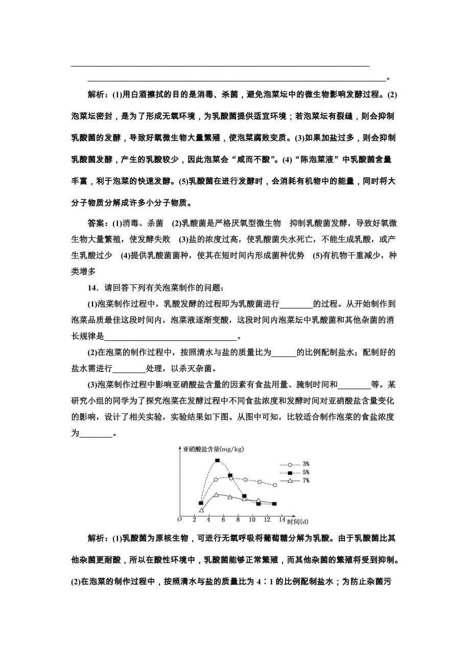 2018-2019学年高二生物人教版选修一课下能力提升：（三） 制作泡菜并检测：亚硝酸盐含量 Word版含解析_第5页