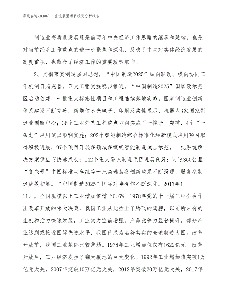 直流装置项目投资分析报告（投融资报告）.docx_第4页