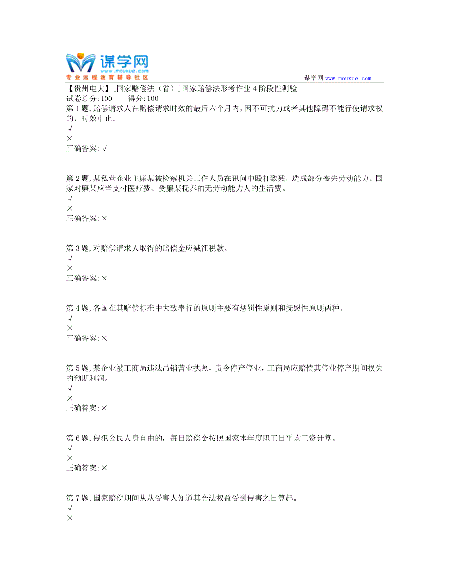 2019秋季【贵州电大】[国家赔偿法（省）]国家赔偿法形考作业4阶段性测验_第1页