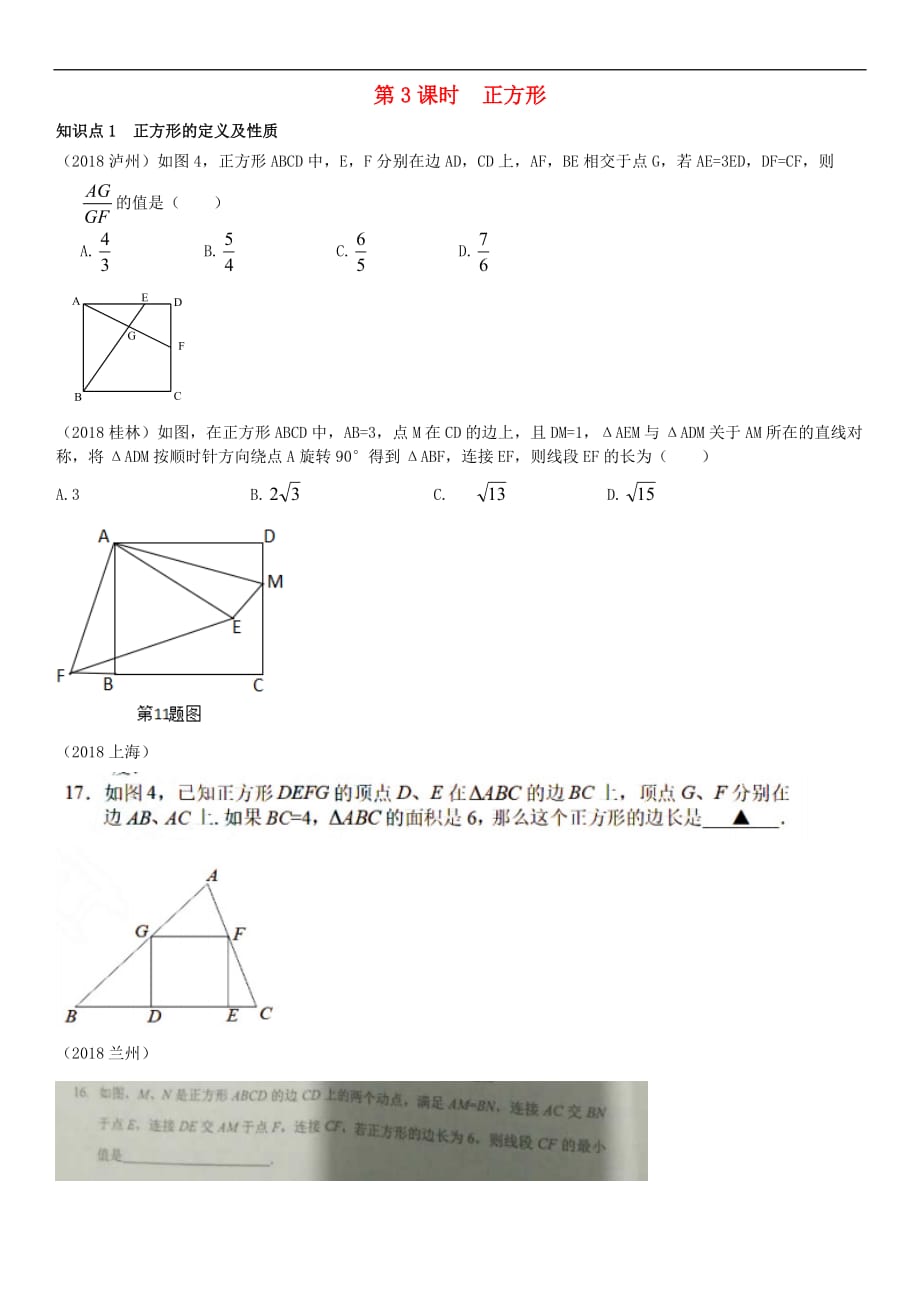 全国2018年中考数学真题分类汇编第21讲 特殊的平行四边形 第3课时 正方形（无答案）_第1页