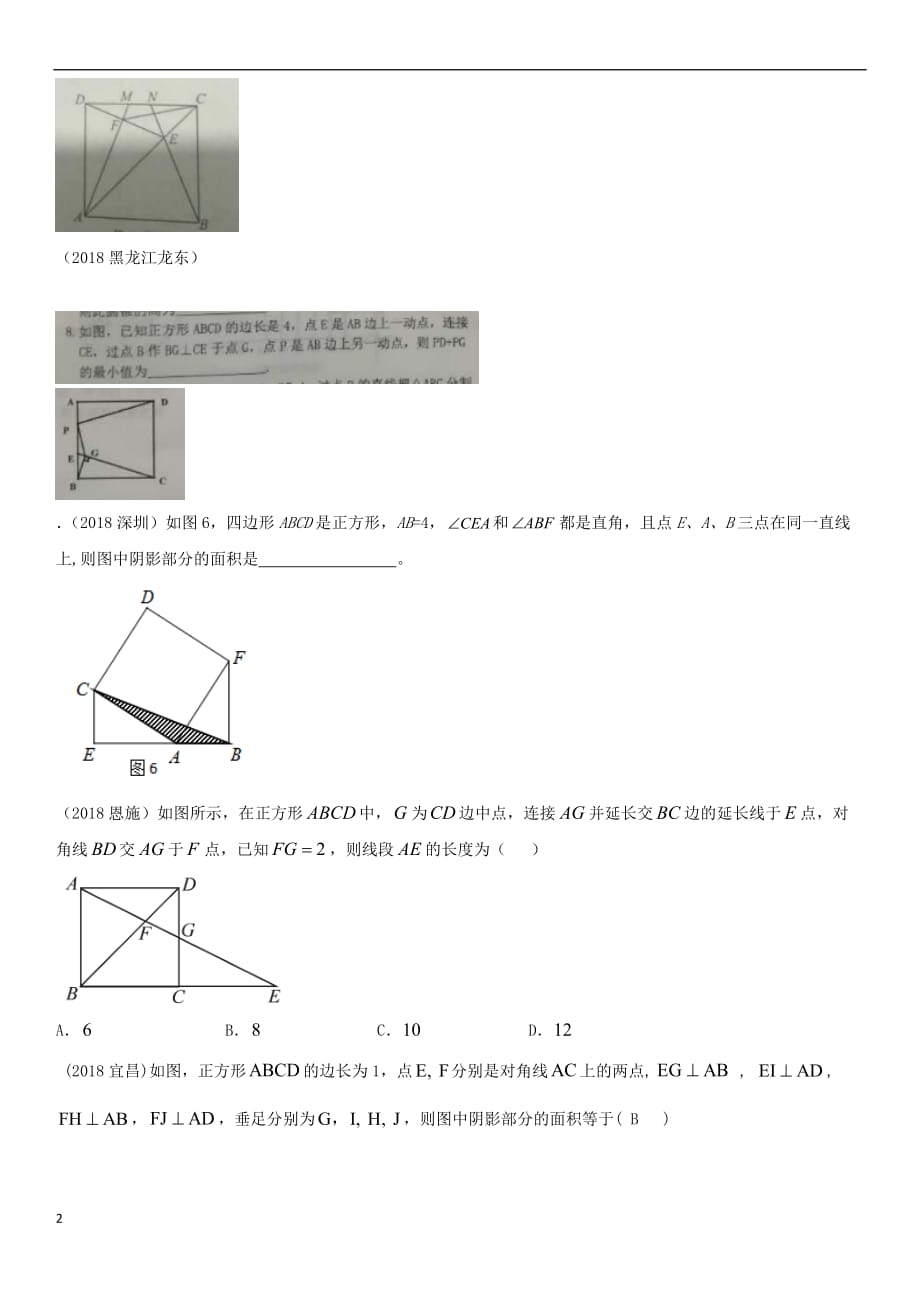 全国2018年中考数学真题分类汇编第21讲 特殊的平行四边形 第3课时 正方形（无答案）_第2页