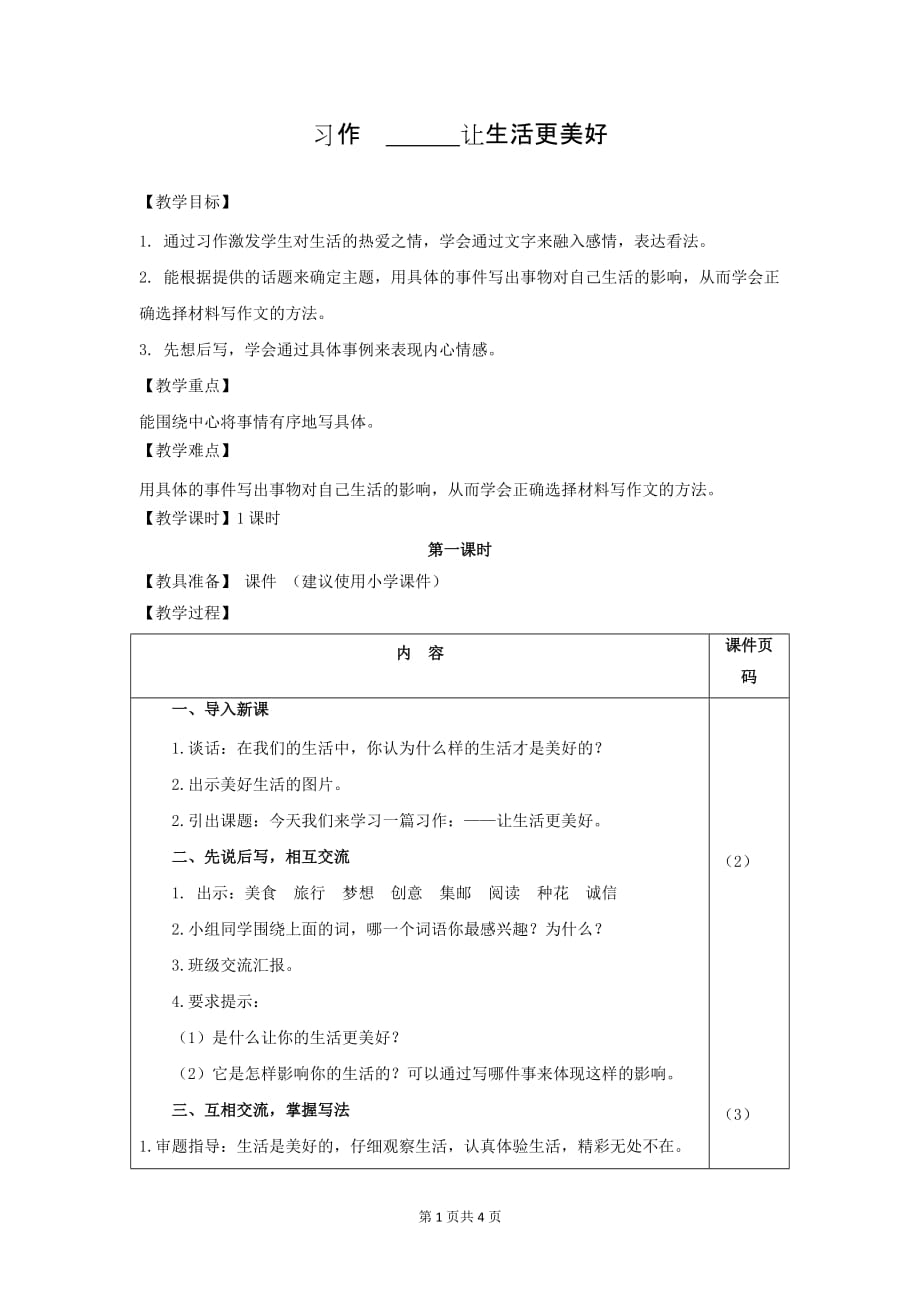 部编版（统编）小学语文六年级上册第三单元《习作：_______让生活更美好》教案_第1页