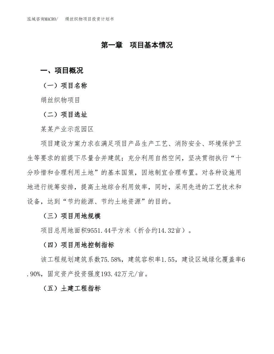 绢丝织物项目投资计划书(融资报告).docx_第1页