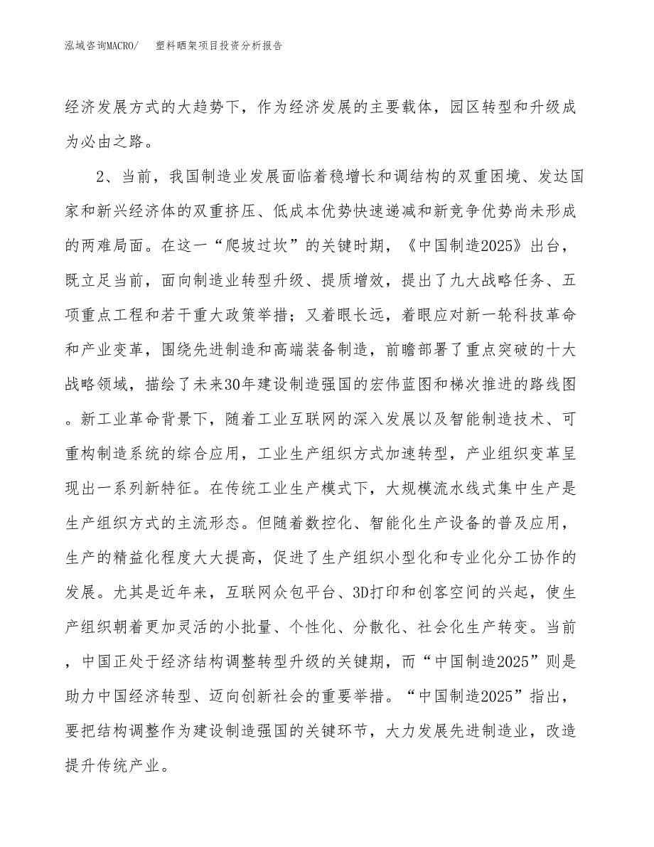 塑料晒架项目投资分析报告（投融资报告）.docx_第5页