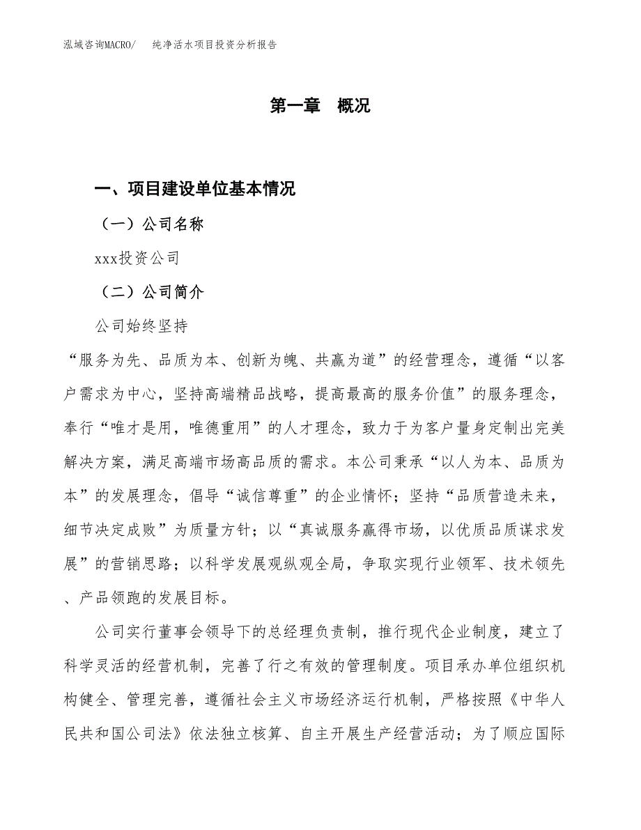 纯净活水项目投资分析报告（投融资报告）.docx_第1页