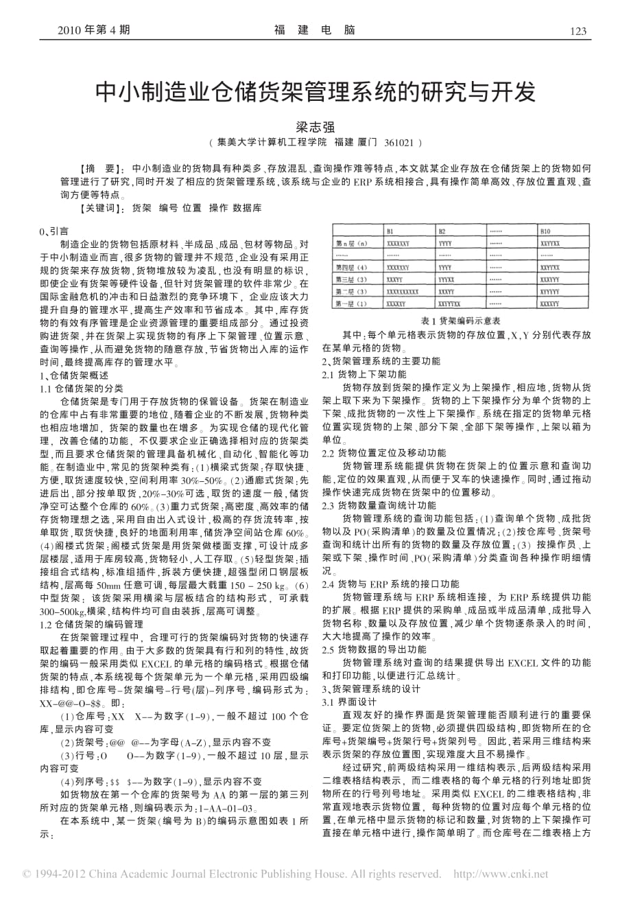 中小制造业仓储货架管理系统的研究与开发_第1页