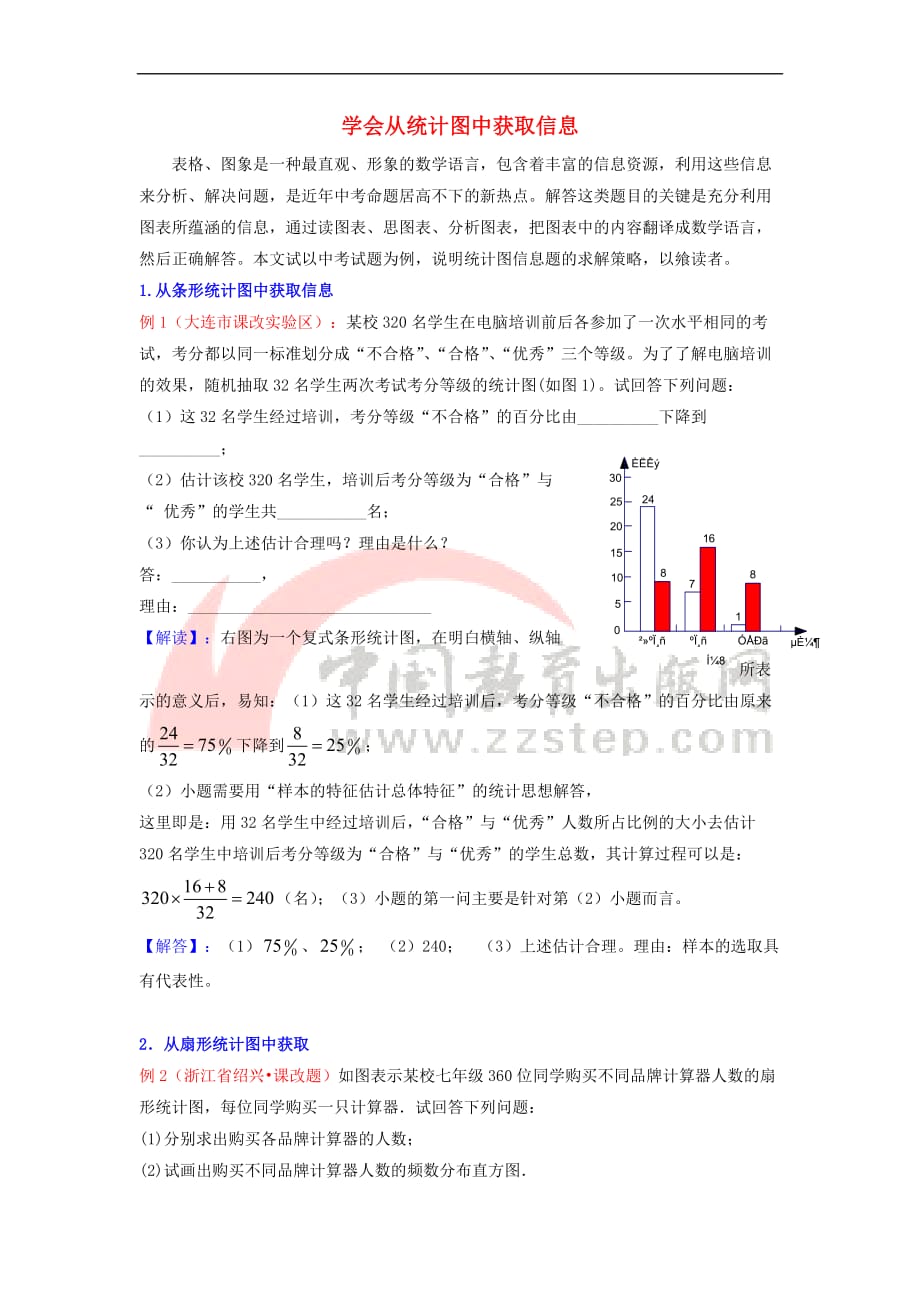 八年级数学上册 15.2 数据的表示 学会从统计图中获取信息素材 （新版）华东师大版_第1页