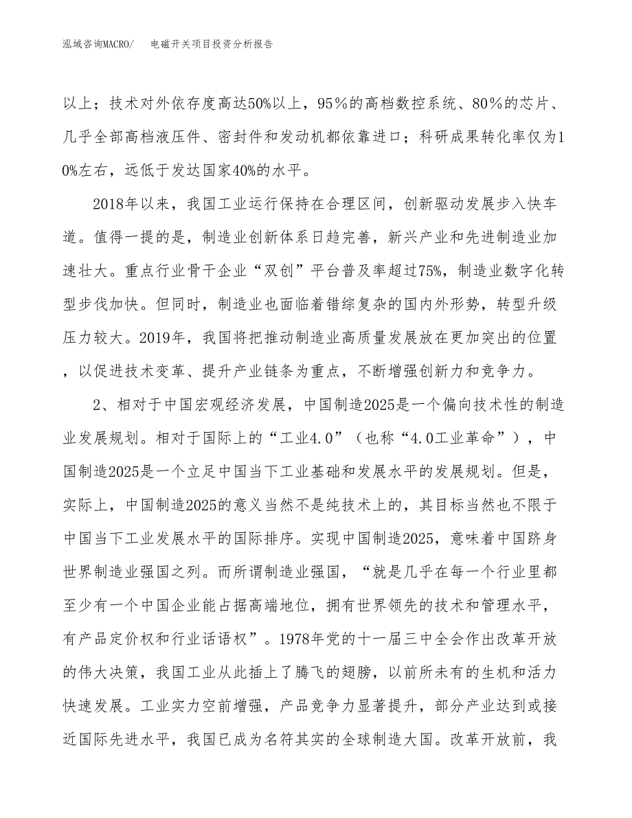 电磁开关项目投资分析报告（投融资报告）.docx_第4页