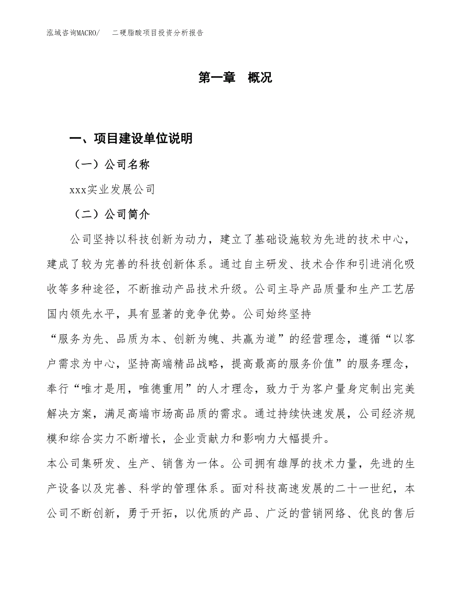 二硬脂酸项目投资分析报告（投融资报告）.docx_第1页