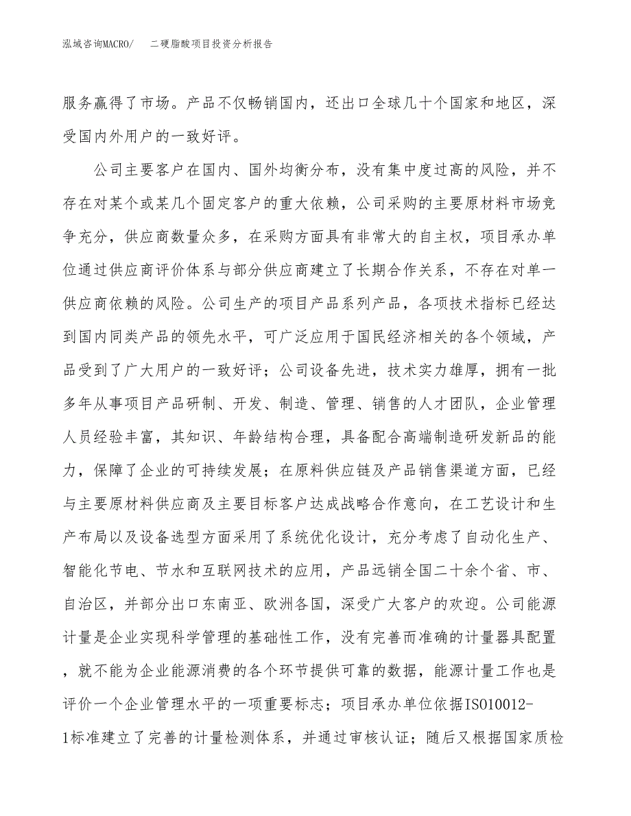 二硬脂酸项目投资分析报告（投融资报告）.docx_第2页