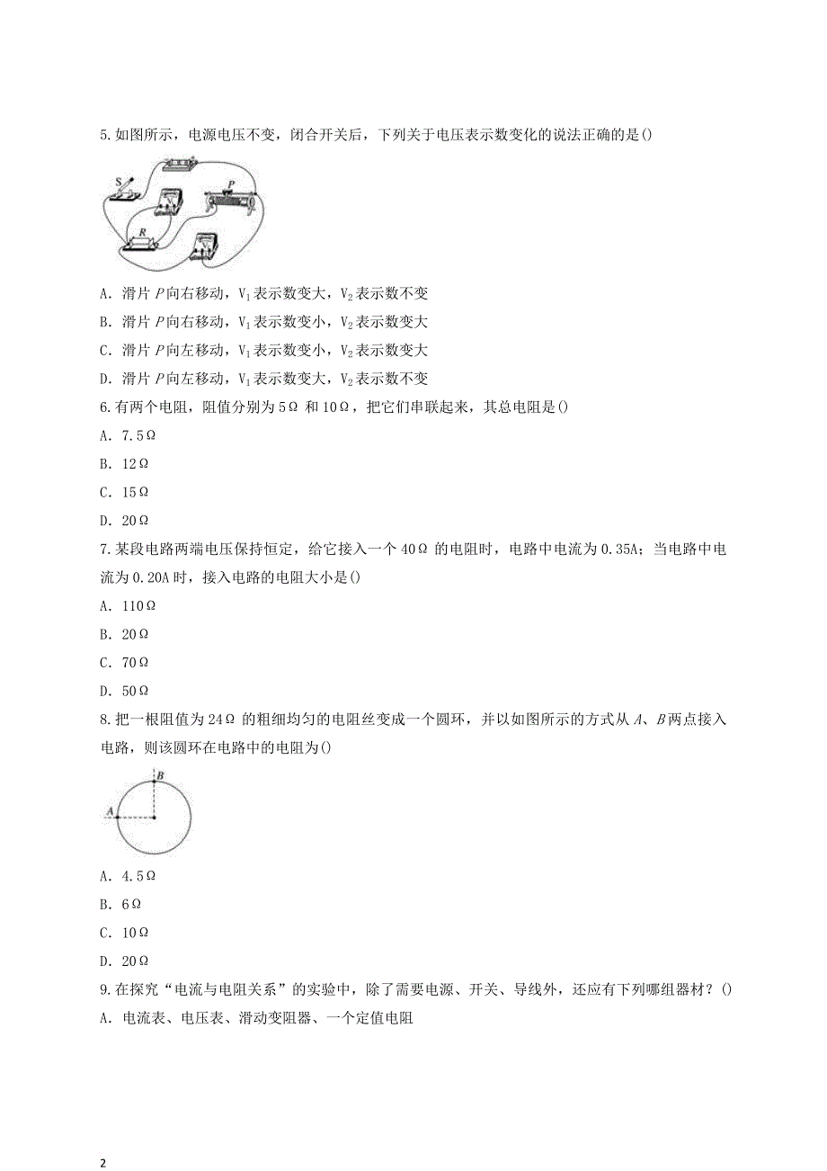 九年级物理全册第十七章《欧姆定律》测试卷（含解析）（新版）新人教版_第2页