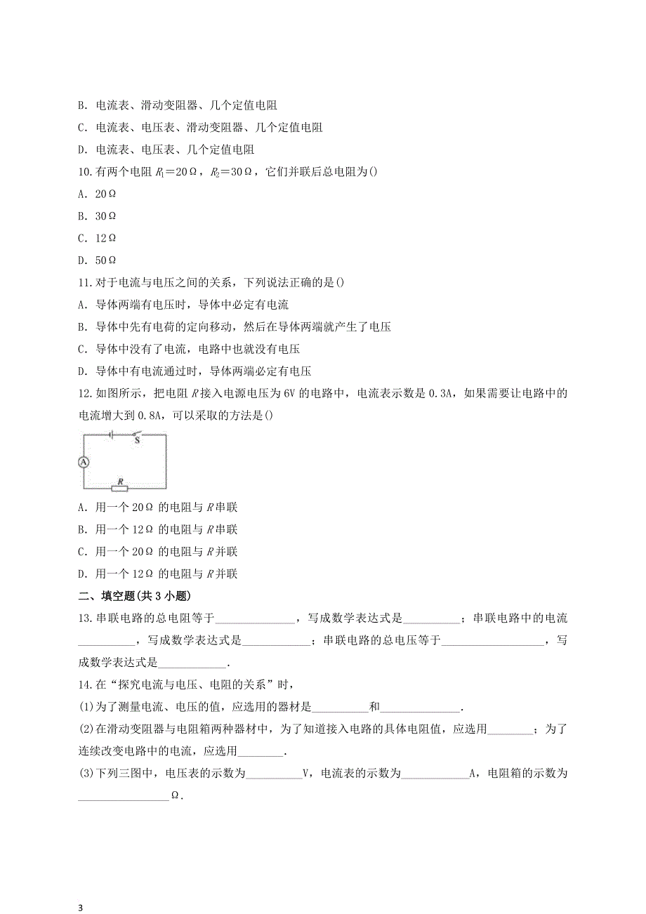 九年级物理全册第十七章《欧姆定律》测试卷（含解析）（新版）新人教版_第3页